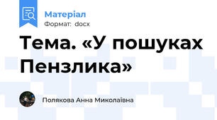 Тема. «У пошуках Пензлика»