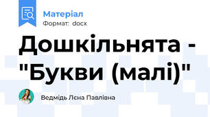 Дошкільнята - "Букви (малі)"