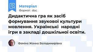 Дидактична гра як засіб формування звукової культури мовлення. Українські  народні ігри в закладі дошкільної освіти.
