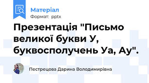Презентація "Письмо великої букви У, буквосполучень Уа, Ау".