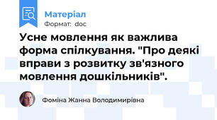 Усне мовлення як важлива форма спілкування. "Про деякі вправи з розвитку зв'язного мовлення дошкільників".