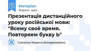 Презентація дистанційного уроку російської мови: "Всему своё время. Повторяем букву Ь"