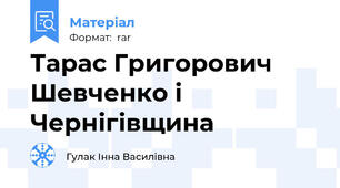 Тарас Григорович Шевченко і Чернігівщина