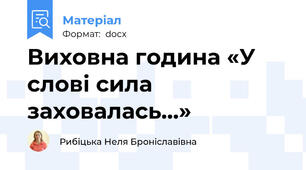 Виховна година «У слові сила заховалась…»