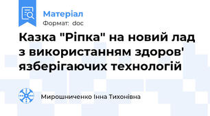 Казка "Ріпка" на новий лад з використанням здоров' язберігаючих технологій