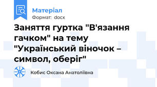 Заняття гуртка "В'язання гачком" на тему "Український віночок – символ, оберіг"