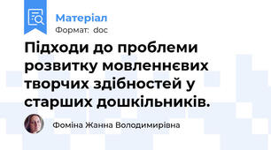 Підходи до проблеми розвитку мовленнєвих творчих здібностей у старших дошкільників.