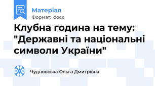 Клубна година на тему: "Державні та національні символи України"