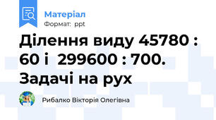 Ділення виду 45780 : 60 і  299600 : 700.  Задачі на рух
