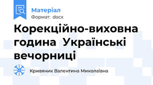 Корекційно-виховна година  Українські вечорниці