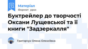 Буктрейлер до творчості Оксани Лущевської та її книги "Задзеркалля"