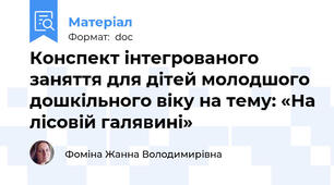 Конспект інтегрованого заняття для дітей молодшого дошкільного віку на тему: «На лісовій галявині»