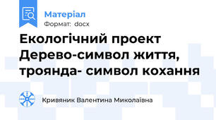 Екологічний проект Дерево-символ життя, троянда- символ кохання
