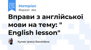 Вправи з англійської мови на тему: " English lesson"