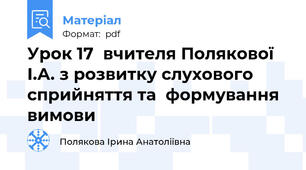 Урок 17  вчителя Полякової І.А. з розвитку слухового сприйняття та  формування вимови