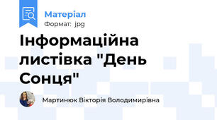 Інформаційна листівка "День Сонця"