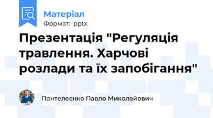 Презентація "Регуляція травлення. Харчові розлади та їх запобігання"