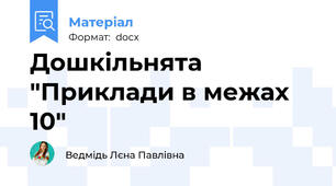 Дошкільнята "Приклади в межах 10"