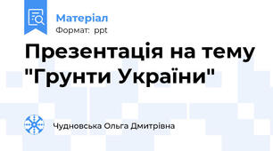 Презентація на тему "Грунти України"