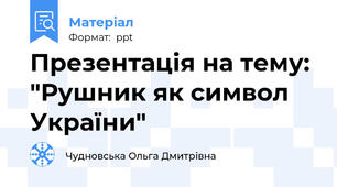 Презентація на тему: "Рушник як символ України"