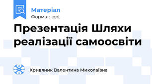 Презентація Шляхи реалізації самоосвіти