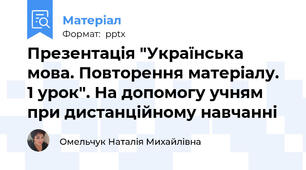 Презентація "Українська мова. Повторення матеріалу. 1 урок". На допомогу учням при дистанційному навчанні