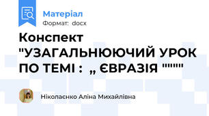 Конспект "УЗАГАЛЬНЮЮЧИЙ УРОК ПО ТЕМІ :  ,, ЄВРАЗІЯ """"