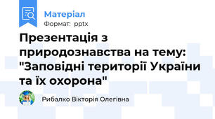 Презентація з природознавства на тему: "Заповідні території України та їх охорона"