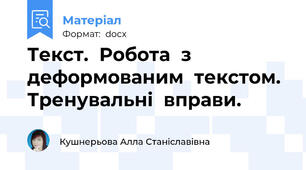 Текст.  Робота  з  деформованим  текстом.  Тренувальні  вправи.
