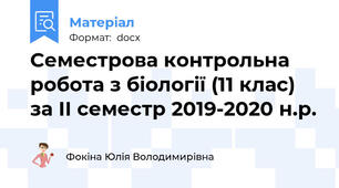 Семестрова контрольна робота з біології (11 клас) за ІІ семестр 2019-2020 н.р.