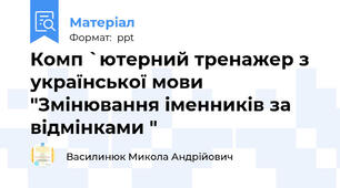 Комп `ютерний тренажер з української мови "Змінювання іменників за відмінками "