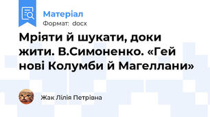Мріяти й шукати, доки жити. В.Симоненко. «Гей нові Колумби й Магеллани»