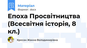 Епоха Просвітництва (Всесвітня історія, 8 кл.)
