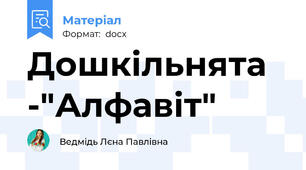 Дошкільнята -"Алфавіт"