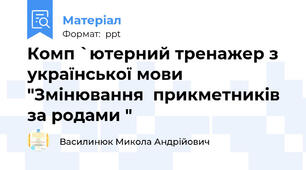 Комп `ютерний тренажер з української мови "Змінювання  прикметників за родами "