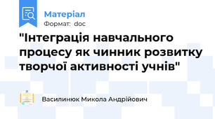 "Інтеграція навчального процесу як чинник розвитку творчої активності учнів"