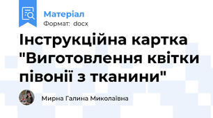 Інструкційна картка "Виготовлення квітки півонії з тканини"