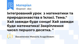 Інтегрований урок  з математики та природознавства в 1класі. Тема." Хай завжди буде сонце! Хай завжди буде математика! Закріплення чисел першого десятка. "