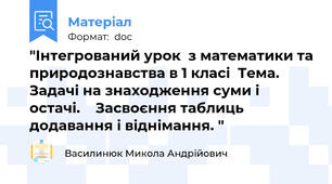 "Інтегрований урок  з математики та природознавства в 1 класі  Тема. Задачі на знаходження суми і остачі.    Засвоєння таблиць додавання і віднімання. "