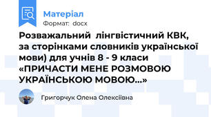 Розважальний  лінгвістичний КВК, за сторінками словників української мови) для учнів 8 - 9 класи «ПРИЧАСТИ МЕНЕ РОЗМОВОЮ  УКРАЇНСЬКОЮ МОВОЮ...»