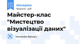 Майстер-клас "Мистецтво візуалізації даних"