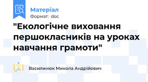 "Екологічне виховання першокласників на уроках навчання грамоти"