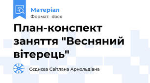 План-конспект заняття "Весняний вітерець"