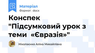 Конспек "Підсумковий урок з теми  «Євразія»"