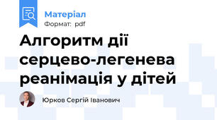 Алгоритм дії серцево-легенева реанімація у дітей