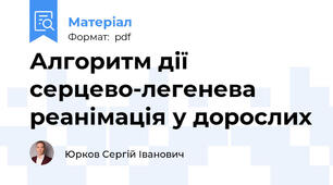 Алгоритм дії серцево-легенева реанімація у дорослих