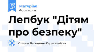 Лепбук "Дітям про безпеку"