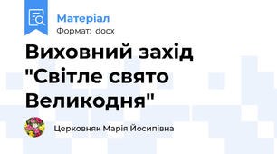 Виховний захід "Світле свято Великодня"