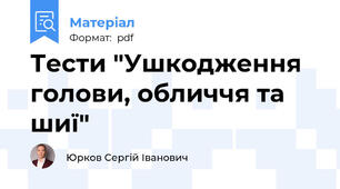 Тести "Ушкодження голови, обличчя та шиї"