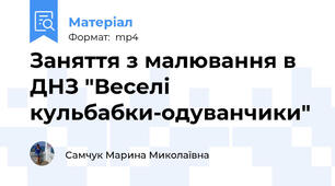 Заняття з малювання в ДНЗ "Веселі кульбабки-одуванчики"